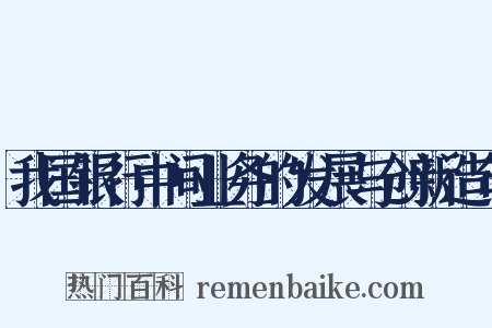 我国银行中间业务的发展与创新造句是什么意思的图片